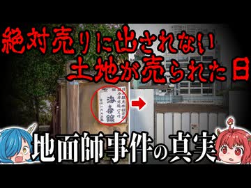 【地面師】絶対に売り出されない土地が売られた…！地面師事件の真実とその後　【ゆっくり解説】