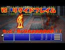 【全自動RPG】ファイナルファンタジー5　Part6　VSリクイドフレイム【炎の妖精】