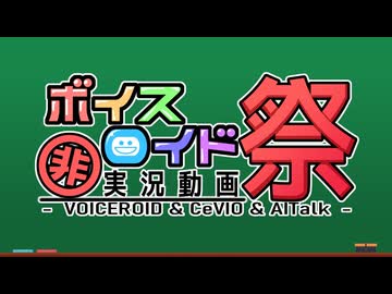 第11回VOICEROID非実況動画祭（ひじき祭）告知動画
