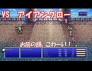 【全自動RPG】ファイナルファンタジー5　Part7　VSアイアンクロー【ﾄﾞｩﾊﾊﾊ】