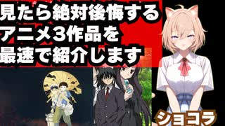 見たら絶対後悔するアニメ3作品を最速で紹介します