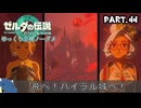 『11種の縛りプレイ＃44』ノーダメージでゼルダ？の居場所を突き止める全裸リンク【ゼルダの伝説ティアーズオブザキングダム/ゆっくり実況】