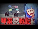琴葉戦記 #7【Bad North】