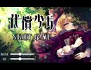 代償少女　普通にプレイ