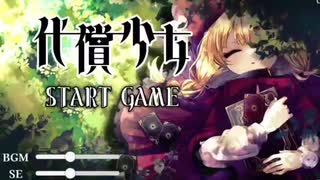 代償少女　普通にプレイ