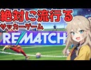 絶対に流行りそうなスタイリッシュサッカーゲーム【Rematch】