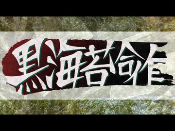 黒海苔合作