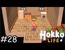 それっぽい家具【Hokko Life】実況プレイpart28