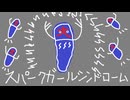 スパークガールシンドローム　歌ってみた