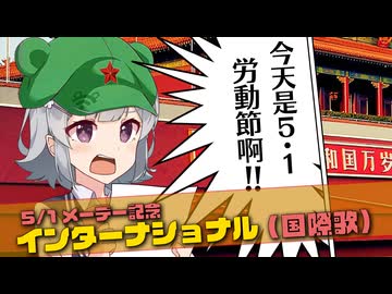 【歴史解説&amp;小春六花カバー】中国語版インターナショナル『国際歌』【5/1メーデー記念】