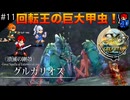 【イースセルセタの樹海:改】初見Nightmare #11 潰滅の剛殻グルカリオス戦！(ネタバレ注意)