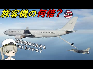 空中給油機ってどれくらいの燃料を積めるの？