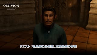 【The Elder Scrolls IV: オブリビオン リマスター】クエスト :  吸血病の治療薬、太陽系儀の修理 Part 11【ネタばれあり】