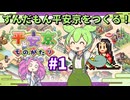 ずんだもんと四国めたんが平安京を開発する【平安京ものがたり/カイロソフト】#1