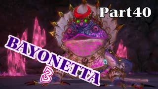 ベヨネッタ３　麗しき魔女が悪魔と魔獣で頑張る実況初プレイ　Part40