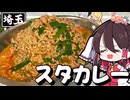 【ゆっくり料理】埼玉のグルメ「スタカレー」を作ってみた！！【ゆっくり解説】