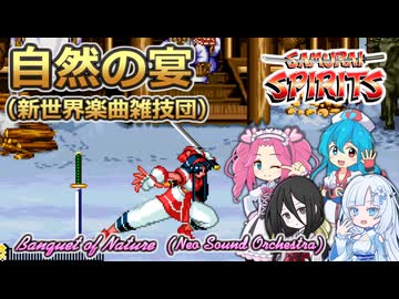 【サムスピ】自然の宴【ボイボ・カルテット】