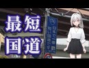 【187m】日本最短国道：174号に行ってみた【VOICEVOX旅行】