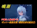 鳴潮　ザンニー連星任務　闇夜を奔る焔光①　不審な人物を調べる　Ver2.3追加ストーリー　＃１