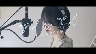「アイtoアイ」Covered by 草刈七海 【超時空歌姫オーディション2025】