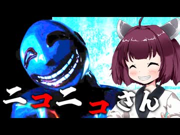 【ニコニコさん】もしかしてこれ・・・ニコニ〇動画と関係ない？ ホラーVOICEROID実況