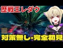 【モンハンワイルズ】何が変わったの？初見で歴戦王レダウと弓で戯れてきた！【モンスターハンターワイルズ】