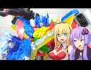 【TF玩具簡易解説】ゆかりさんたちと和製TF④【WK：ワイルドッキングで遊ぼう!】