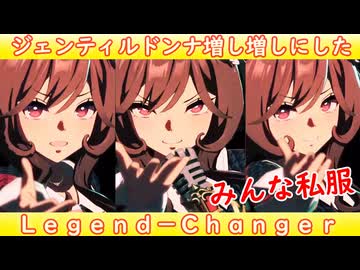 [ウマ娘ライブMAD] ジェンティルドンナ(私服)を増し増しにした、Legend-Changer