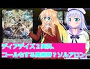 ヴァンガードデイアデイズ２実況43コールもする魔術師？ソルレアロン、ボイスロイド解説
