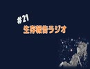 【生存報告ラジオ#21】合コン行ったこと無いし怖そうだから理想の合コン考えようぜ【最終回？】