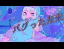 バグった未来/東北きりたん