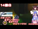 日ハムが勝つたびに気持ちよく勝ちたい音街ウナのマリオカート8DX　Season2　14勝目