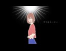 リトルヒーロー／黒柘榴 feat.初音ミク