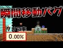 砲台吹っ飛びバグで瞬間移動！？【マリオメーカー2】