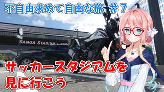 【ボイロ車載】不自由求めて自由な旅 #7 サッカースタジアムを見に行こう【KTM250Adv】