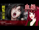 【血怨 -完全版- ver2.6.1】#13 廃神社になんか興味本位で行くもんじゃない