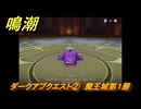 鳴潮　ダークアブクエスト②　魔王城第１層　イベント任務１周年　Ver2.3追加　＃１３