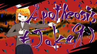 Åpotheosis €JokeЯ:) feat.鏡音リン