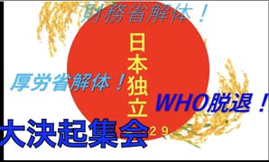 【速報版】今のままなら財務省解体・厚労省解体 大決起集会 2025/4/29 四谷区民ホール
