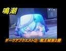 鳴潮　ダークアブクエスト③　魔王城第２層　イベント任務１周年　Ver2.3追加　＃１４