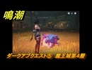 鳴潮　ダークアブクエスト⑤　魔王城第４層　イベント任務１周年　Ver2.3追加　＃１６