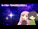 セイあか「春の夜空と連星と」