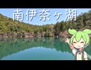 #14 南伊奈ヶ湖へツーリング【秩父在住ずんだもん】