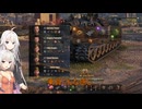 【WoT】新・ARIA姉妹のWoT45(IS-7)【CeVIO AI実況動画】