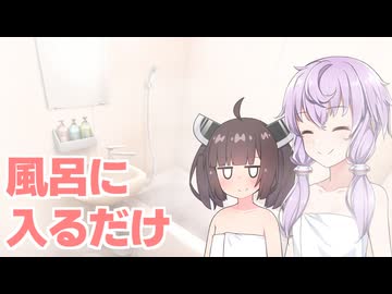 【雑談】ゆかりさんがきりたんと一緒にお風呂に入るだけの動画