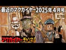 最近のマクガイヤー 2025年4月号
