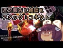 【フリウォR】近況報告と雑談とアタック：コネクト【東北きりたん雑談】