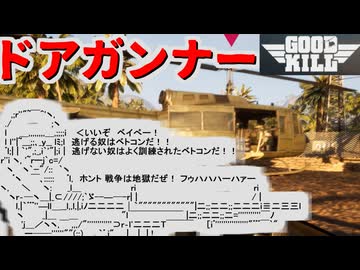 【Good Kill】ヘリのドアガンナーになって撃ちまくれ！【ゆっくり実況】