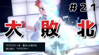 大敗北　バイバイキュワワー　回復縛り【ポケモンSV】#21