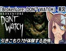 「BrokenLore: DON'T WATCH」実況　引きこもり?ホラー